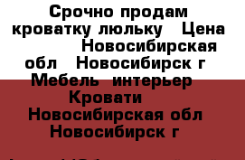 Срочно продам кроватку-люльку › Цена ­ 4 000 - Новосибирская обл., Новосибирск г. Мебель, интерьер » Кровати   . Новосибирская обл.,Новосибирск г.